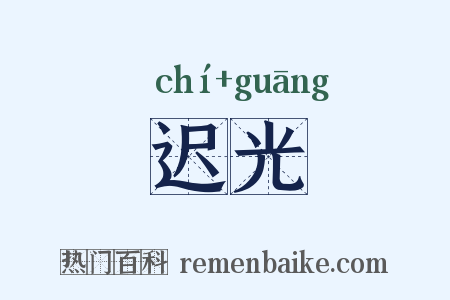 迟光是什么意思的图片